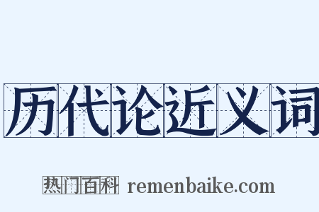 历代论近义词是什么意思的图片